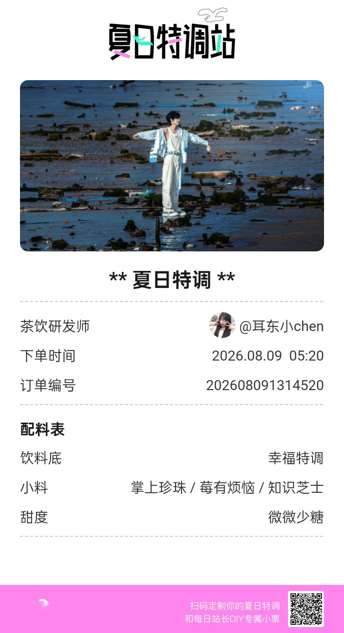 夏日游园会好运小料我加加加，美妙特调我调调调！是谁还不知道来夏日特调站可以DIY