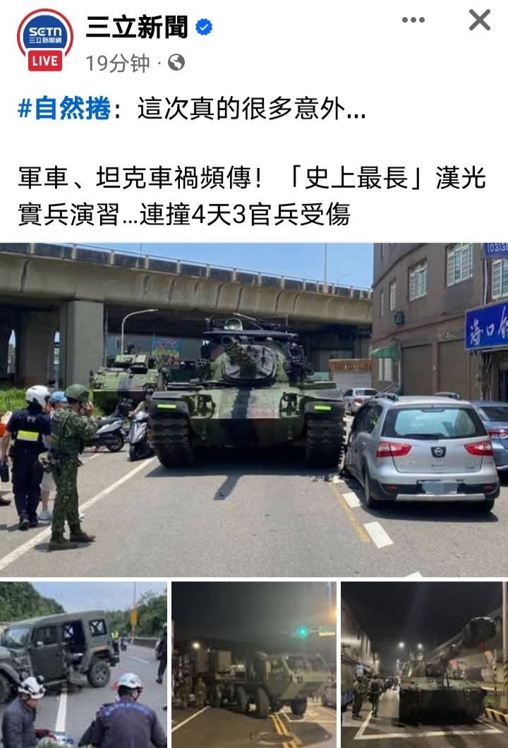 台军演习又出事故台媒：军车、坦克车祸频传！“史上最长”汉光实兵演习连撞4天3官兵