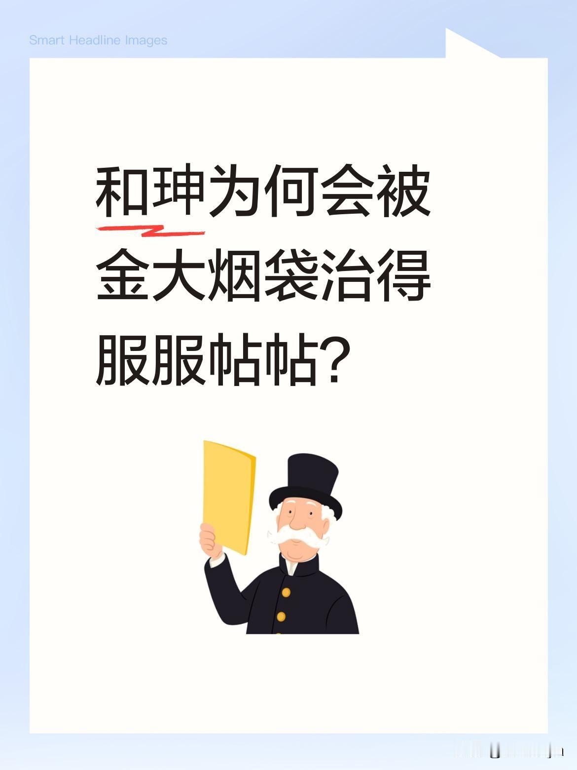 和珅为何会被金大烟袋治得服服帖帖？
《铁齿铜牙纪晓岚》中有段经典剧情：和珅在茶馆