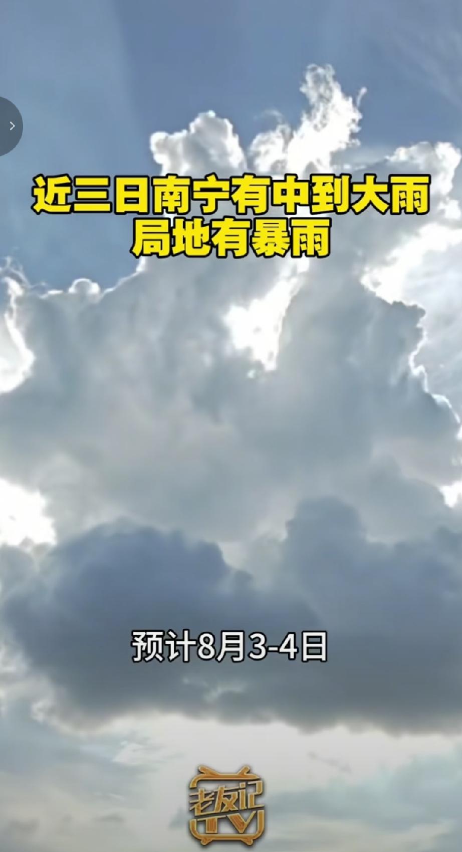 根据气象部门预测，8月3-4日，南宁全市有中雨到大雨，局地暴雨；5日，全市有中雨