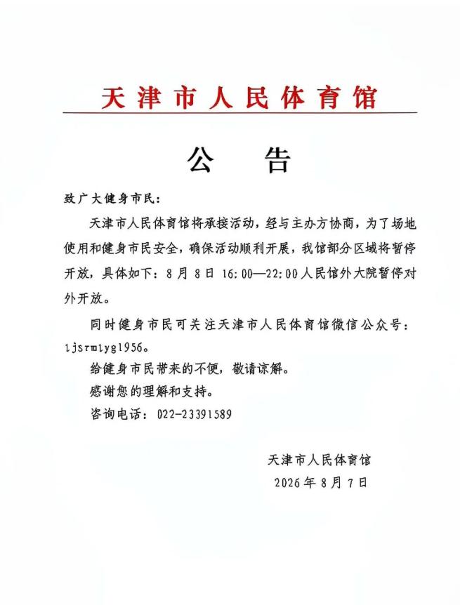 明天（8月8日）要去天津人民体育馆附近溜达或者打球的朋友，赶紧停下脚步看一眼！千