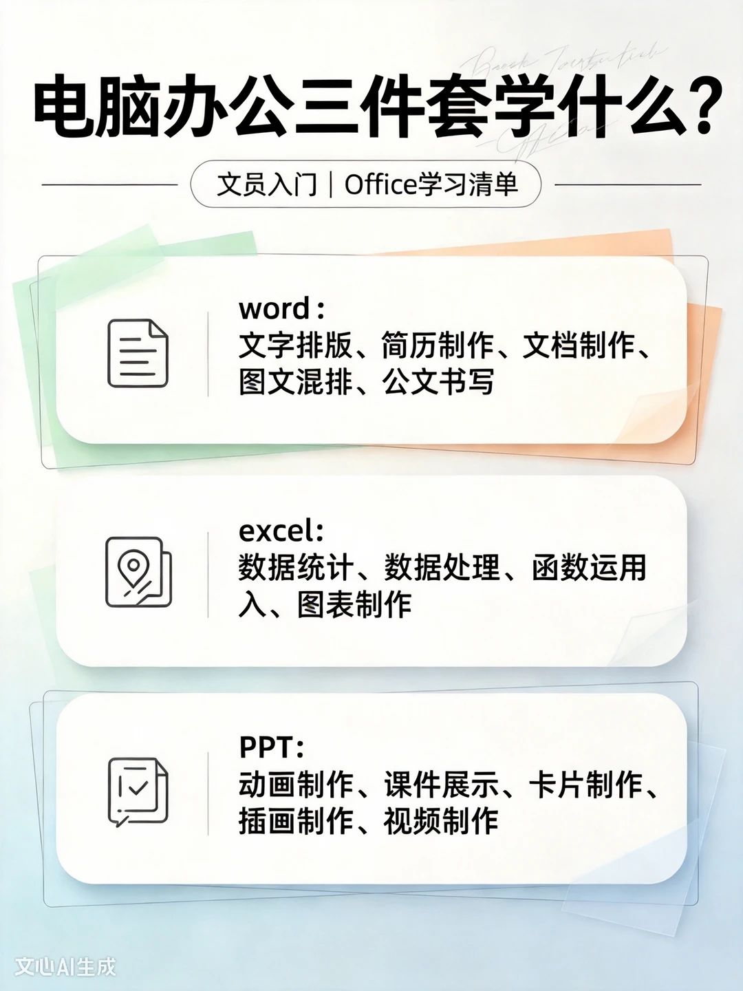 文员入职干货｜零基础办公软件学习顺序