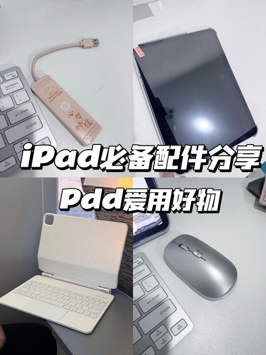 iPad必备配件‼️ pdd爱用好物分享