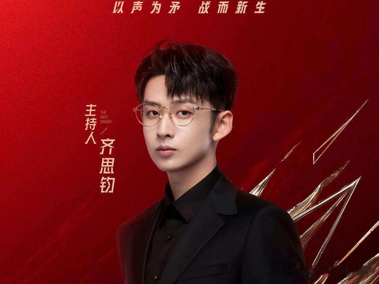 8月26日，湖南卫视综艺《下一战歌手》主持阵容官宣。主持一共3位，首席主持人是齐