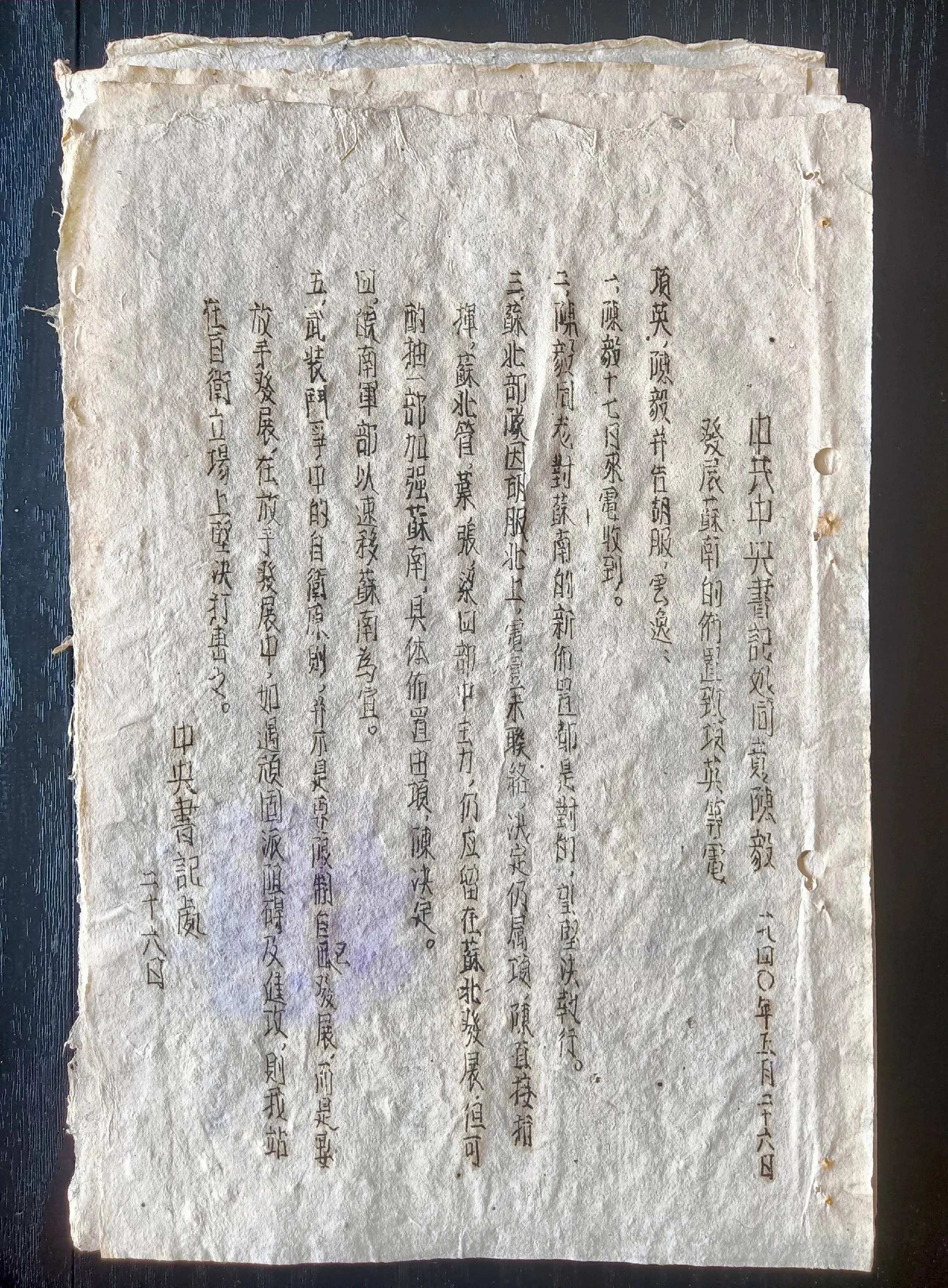 抗战时期新四军电报稿（之十九） 《中共中央书记处同意陈毅发展苏南的布置...