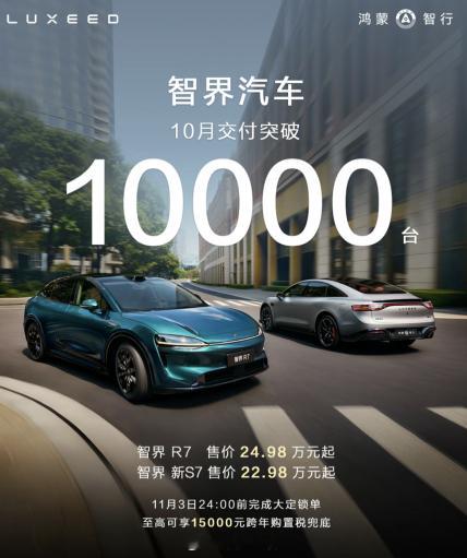 智界 10 月交付新车 1 万台。308_IO新能源汽车智界汽车 ​​​