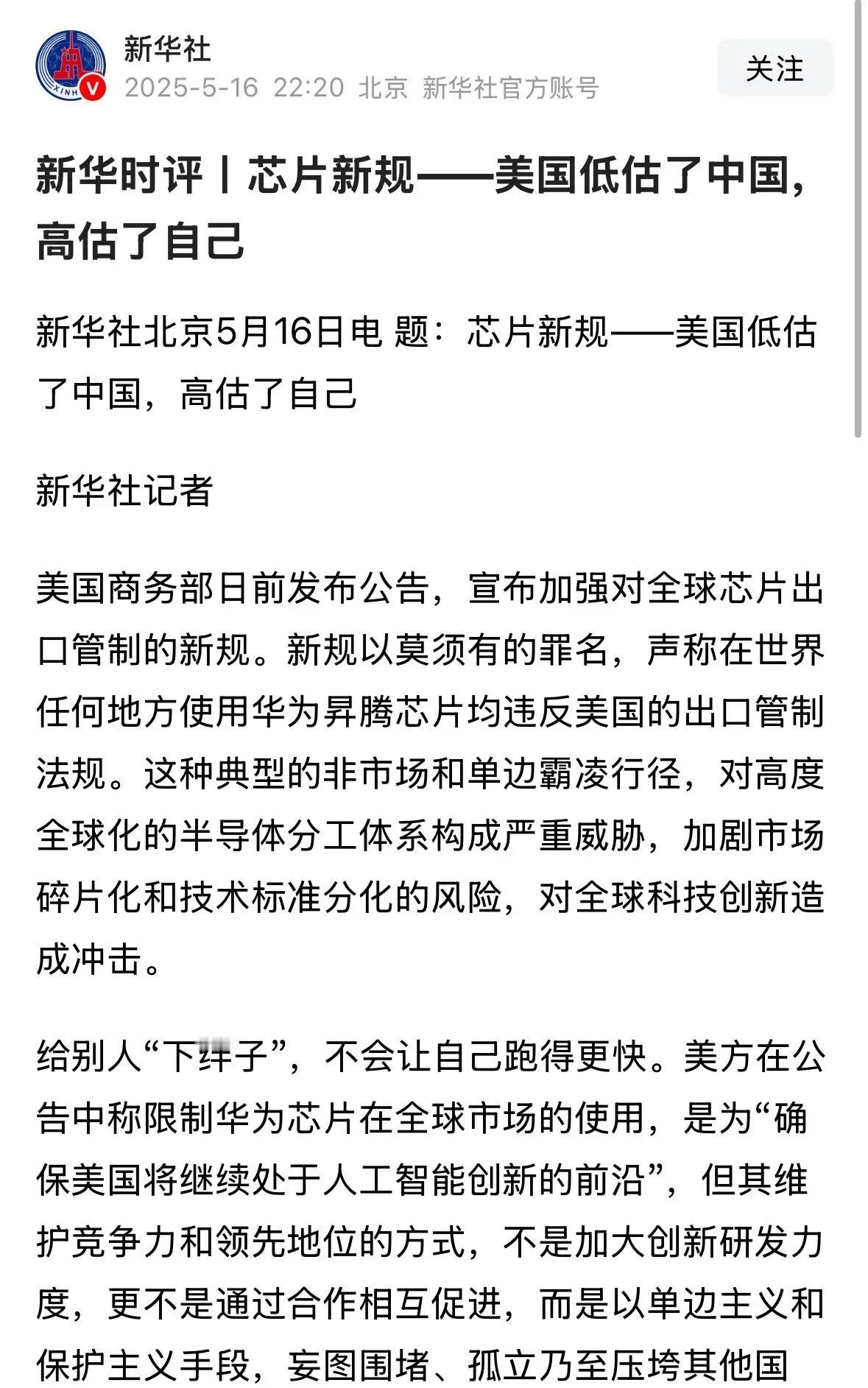 这次新华社…都直接下场了！要说这次美国确实有点过了——想要全球封禁华为AI芯片；