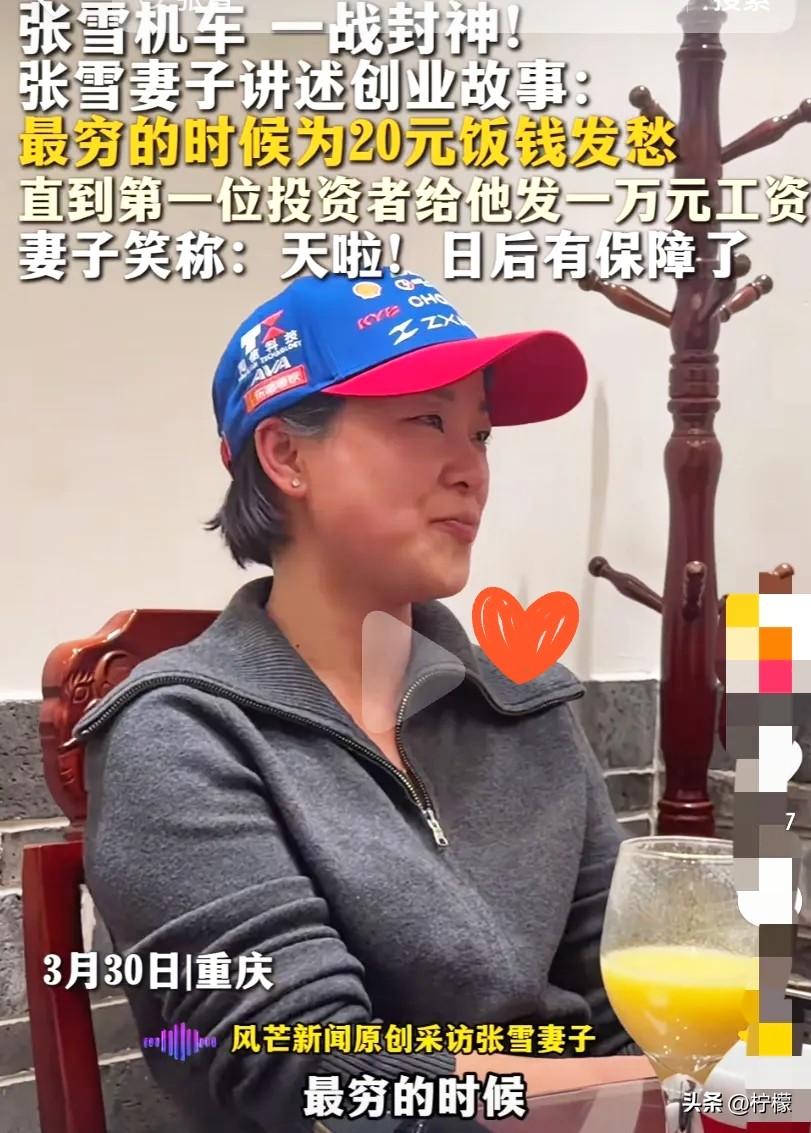 张雪机车夺冠后，
张雪的老婆接受采访，
说起他们最穷的时候，拿机油换过20块饭钱