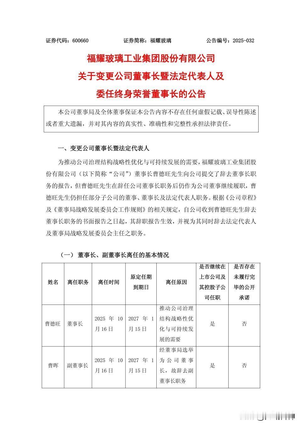 福耀玻璃10月16日突然官宣，创始人曹德旺辞掉董事长职务，儿子曹晖直接接棒成为新
