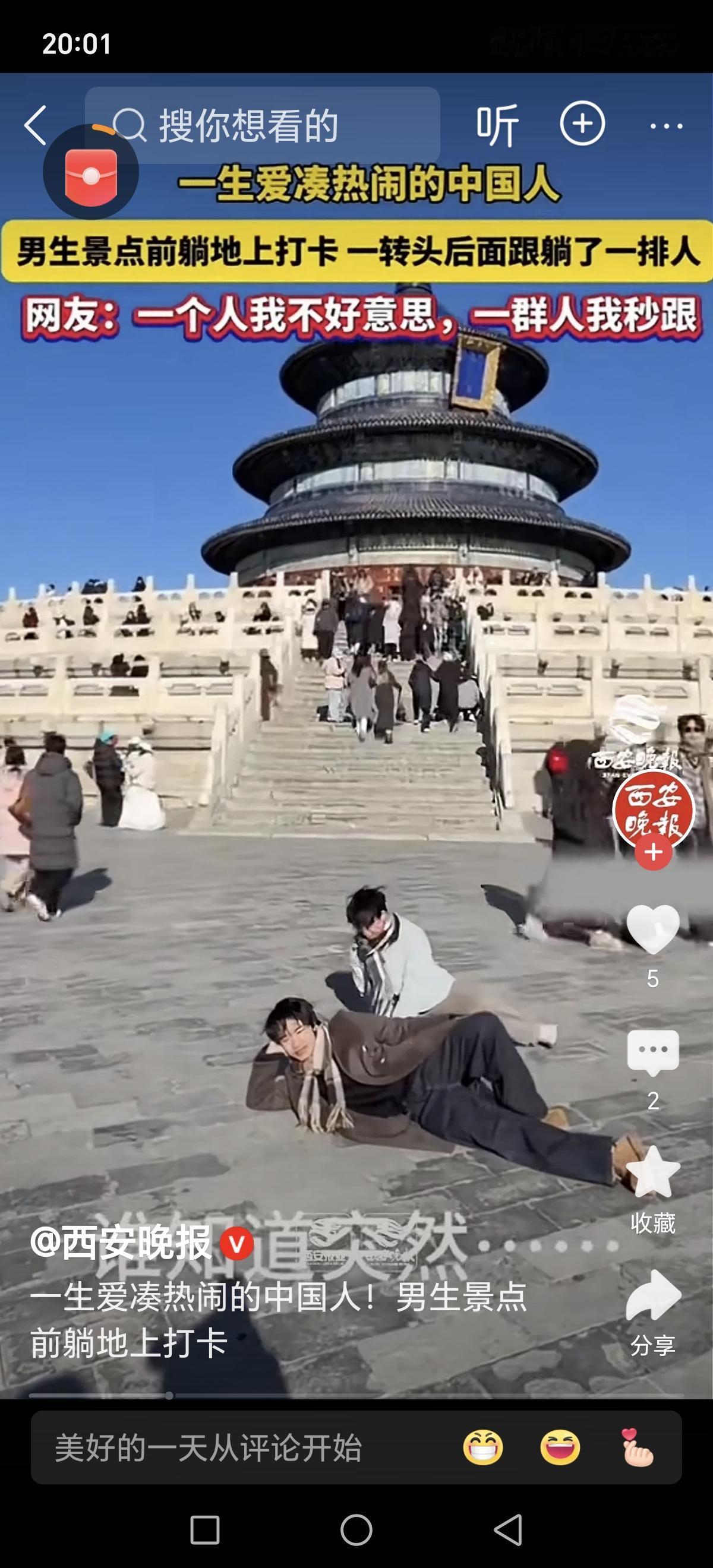 天坛门口“随地大小躺”拍照火了，背后折射出的是怎样的人性与社会心态？一场普通的旅