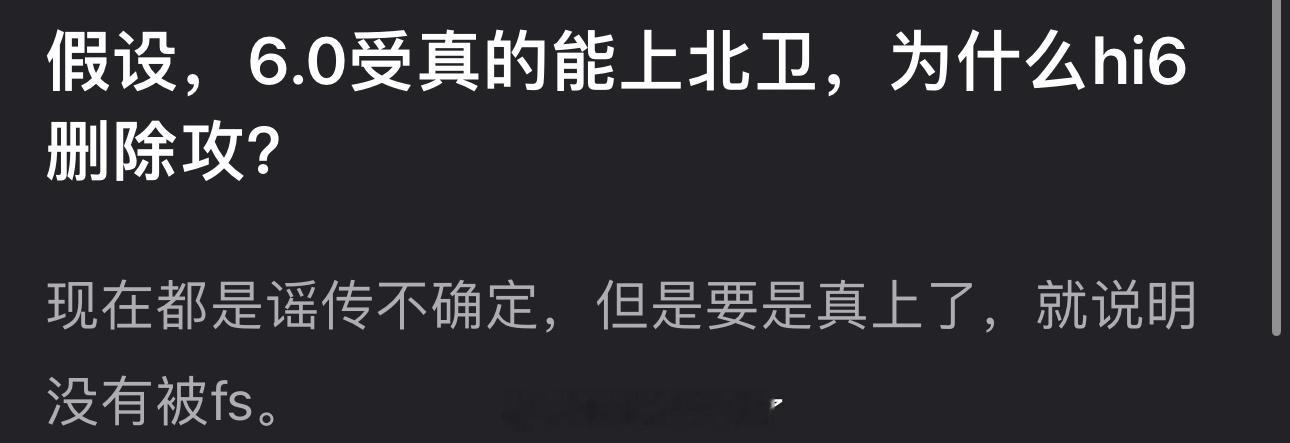 如果梓渝真的能上北京卫视的话，为什么hi6要删除田栩宁？[疑问] ​​​