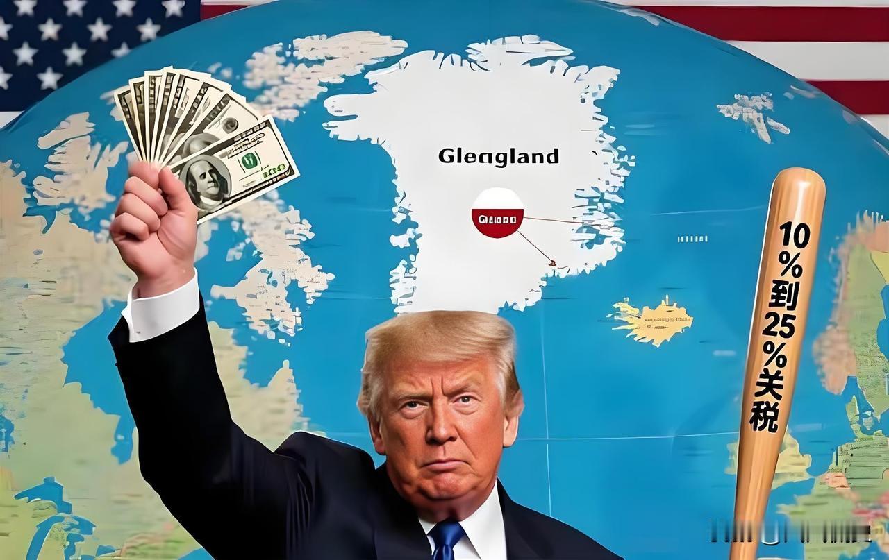 特朗普的最后通牒，把欧洲逼到了墙角！要么乖乖掏钱“买”下格陵兰岛，要么每年上缴巨