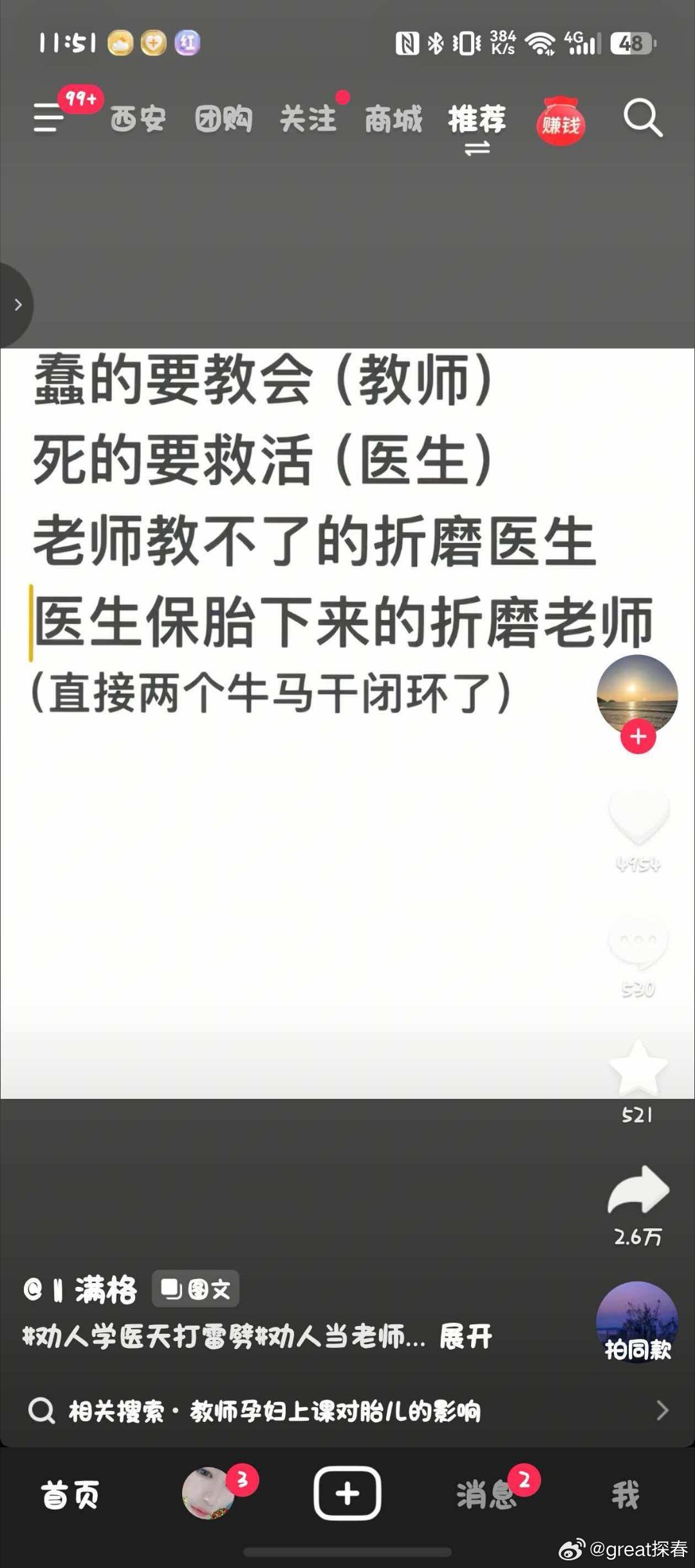 刚在家长群（其实就是相亲群）看到的。这么说老师教不好的要怪医生?罪过罪过。不敢这