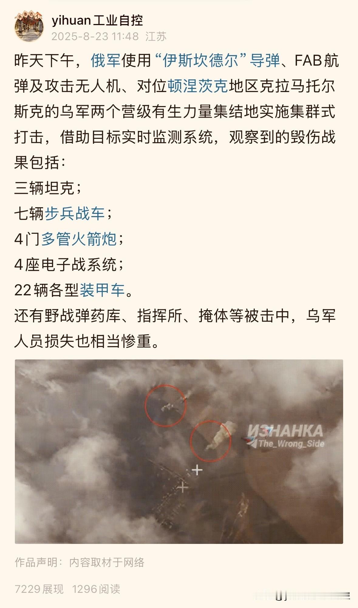俄国防部8月23日战报：
    俄军动用“伊斯坎德尔”弹道导弹、天竺葵-2攻击