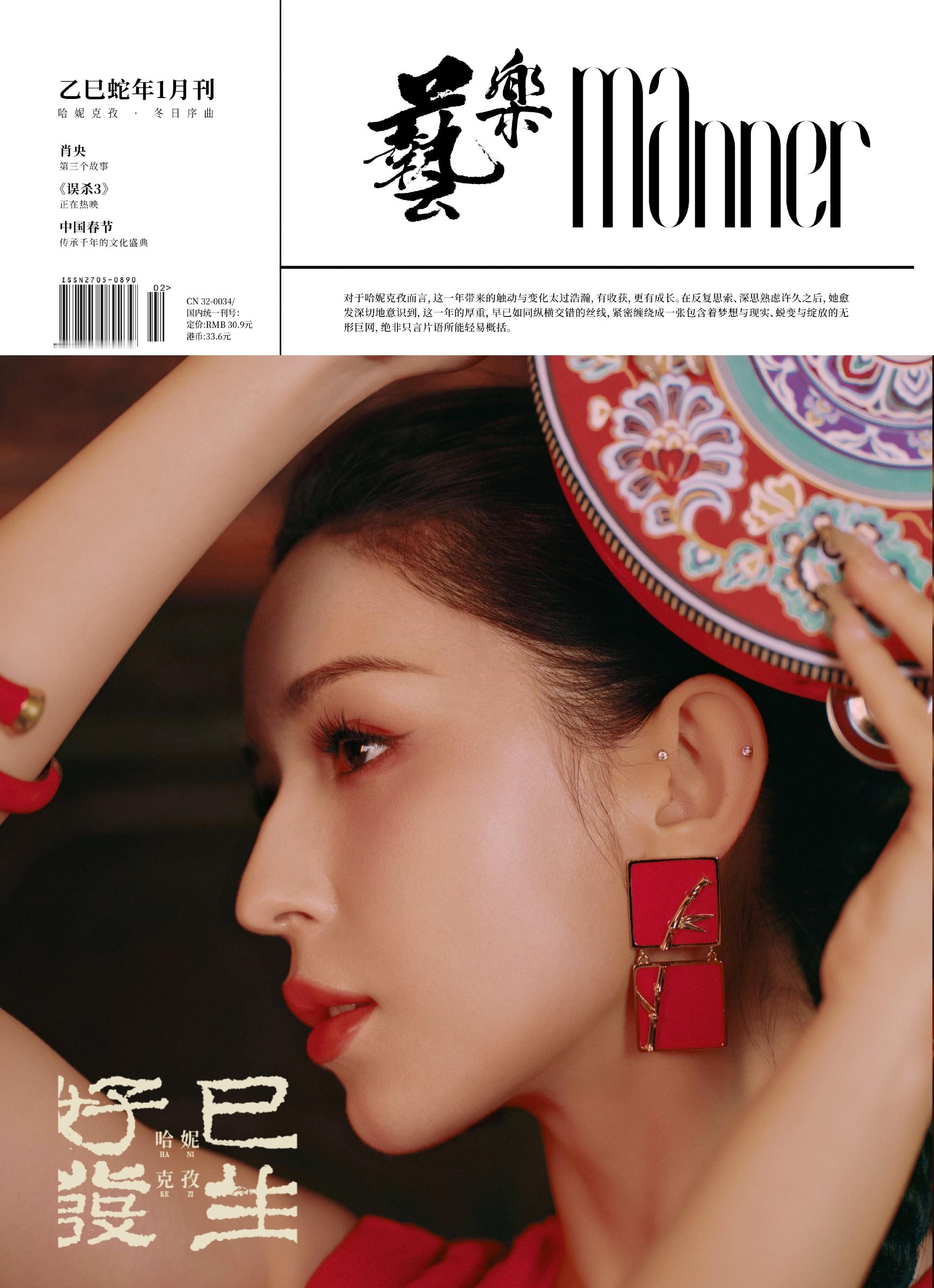 哈妮克孜好巳发生大片 艺乐开年刊非遗新春特辑 