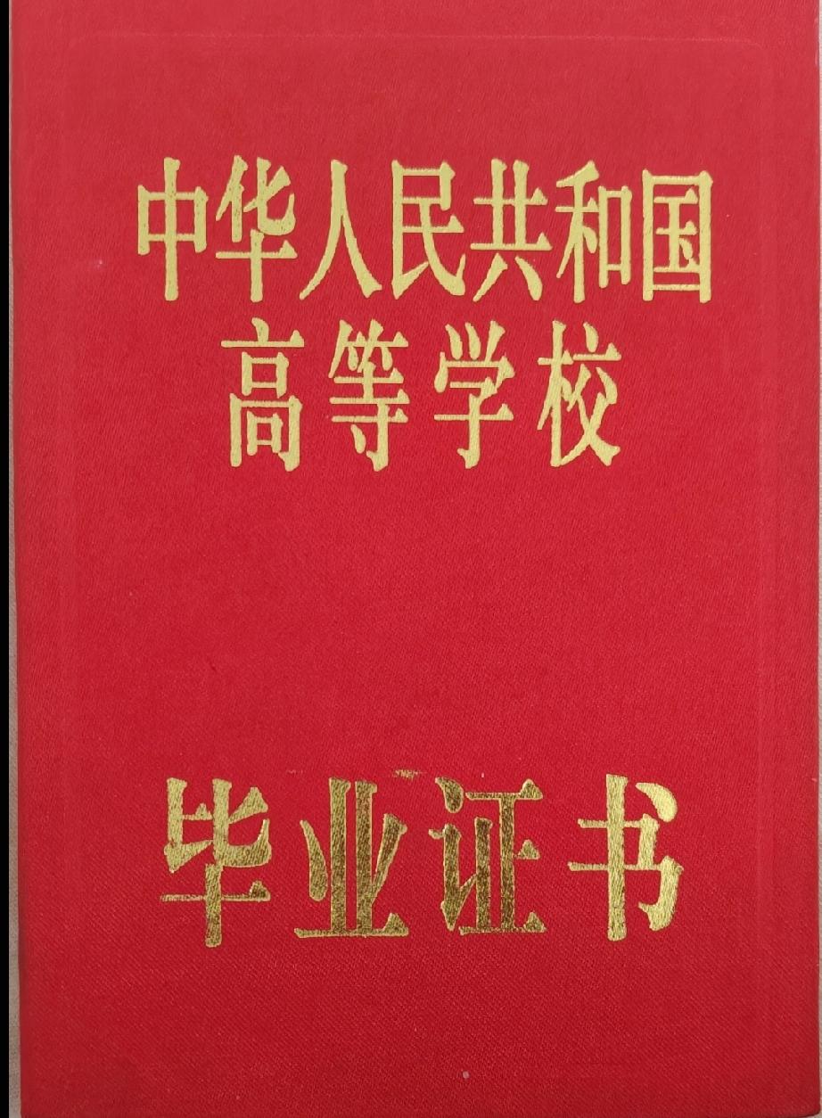 这个大专毕业证是真是假？哪位老师知道？