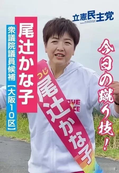 日本女同志国会众议院议员——尾辻加奈子！尾辻加奈子，1974年12月出生于奈良县