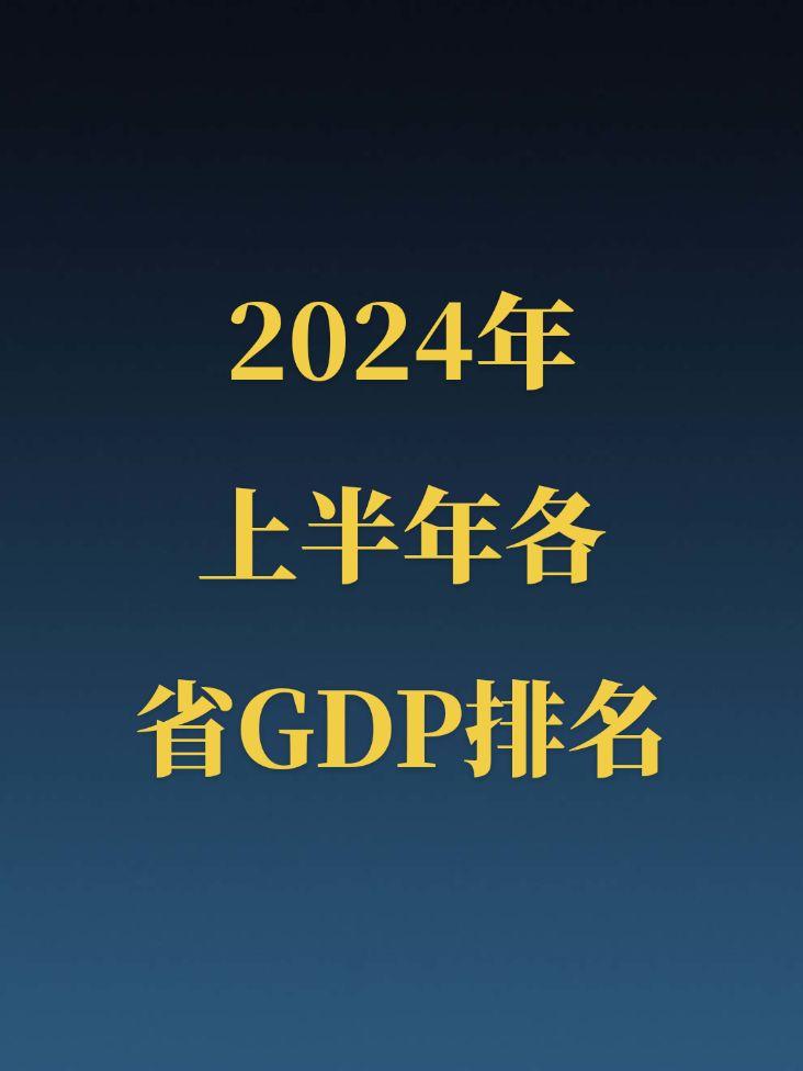 2024年上半年各省GDP排名。北京超河北上升至第12，内蒙古超山西上...