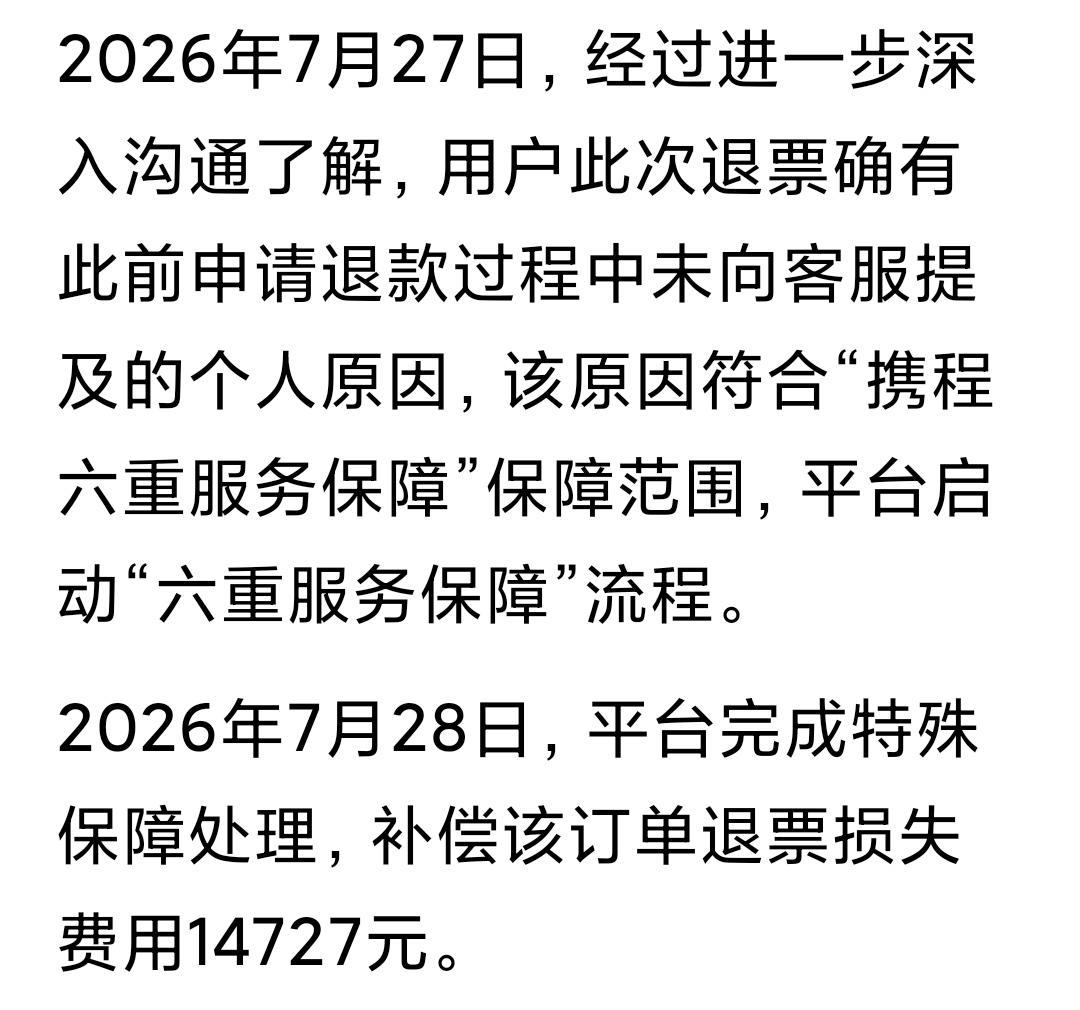 看来50多个亿还是罚少了！携程六重保障机制，赔付了央视新闻报道的林先生15,00