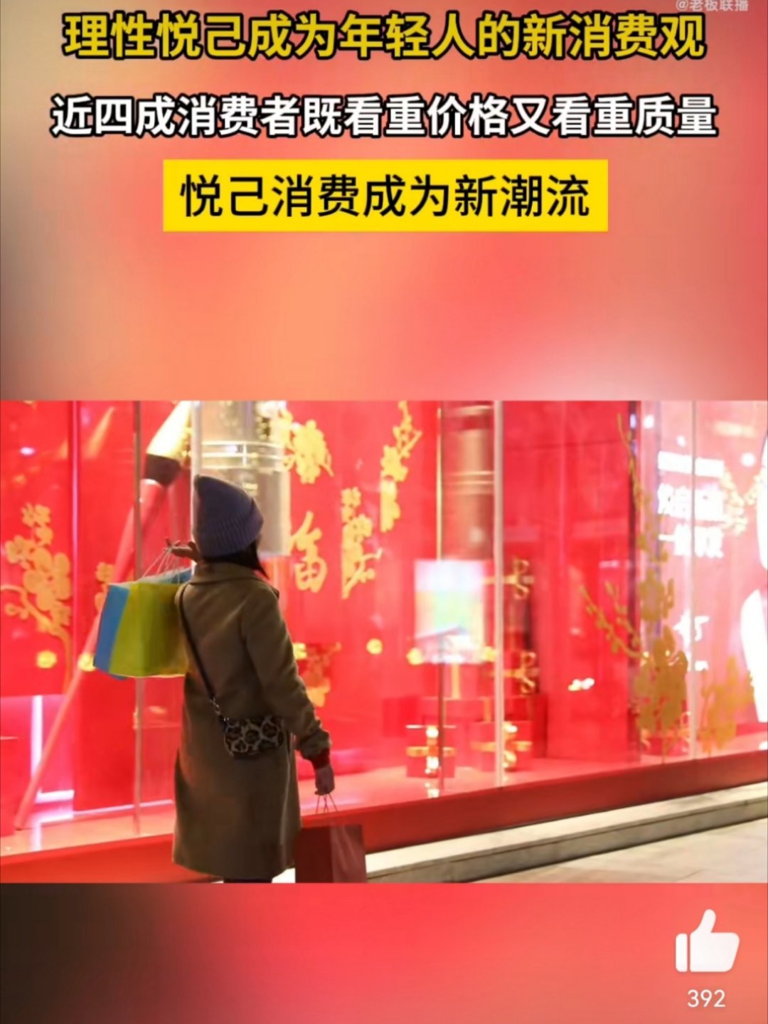 #理性悦己成为年轻人的新消费观#现在的年轻人爱消费，但是更爱理性消费！曾经花里胡