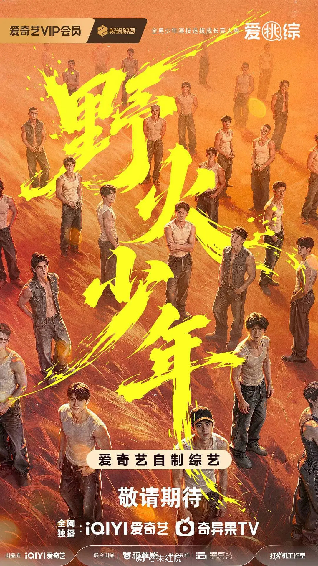 爱奇艺综艺《野火少年》召集人：陈伟霆飞行嘉宾：林更新、侯明昊、龚俊、于和伟、丁程