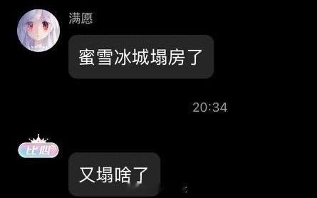 真塌房了！不过是物理的[允悲] ​​​