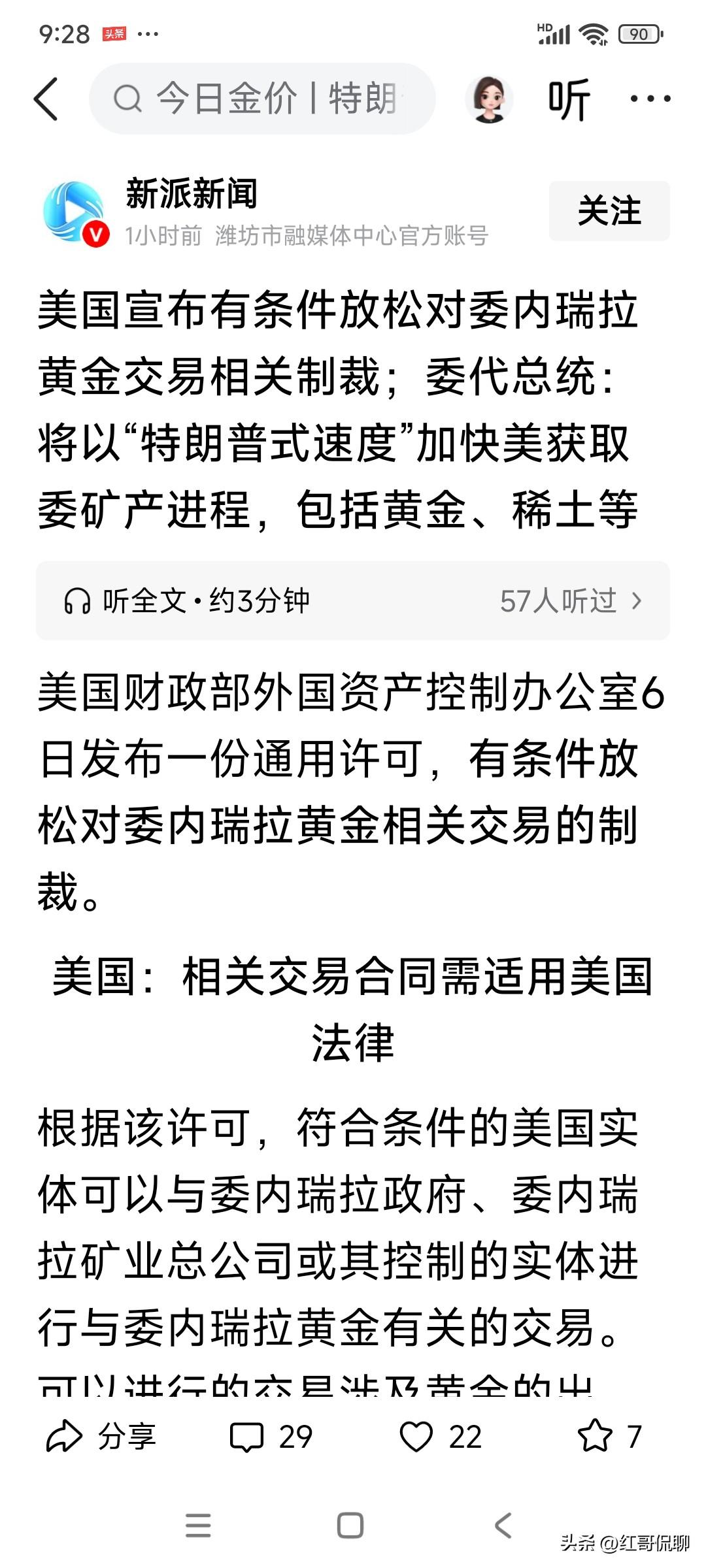 美国宣布有条件放松对委内瑞拉黄金交易相关制裁；
委代总统：将以“特朗普式速度”加