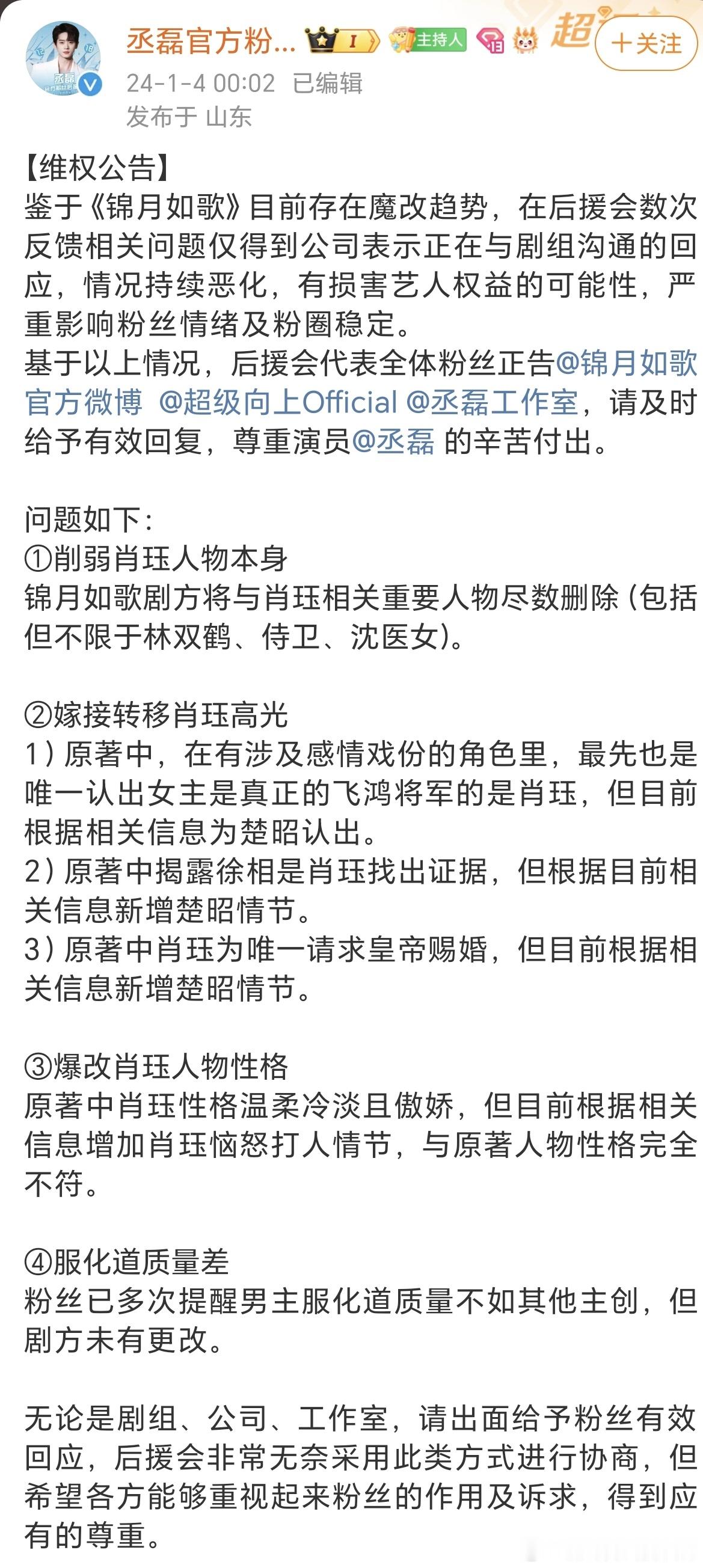 丞磊后援会下场质问锦月如歌剧组。感叹一下，现在粉丝操心的是真多。剧还在开拍，就得