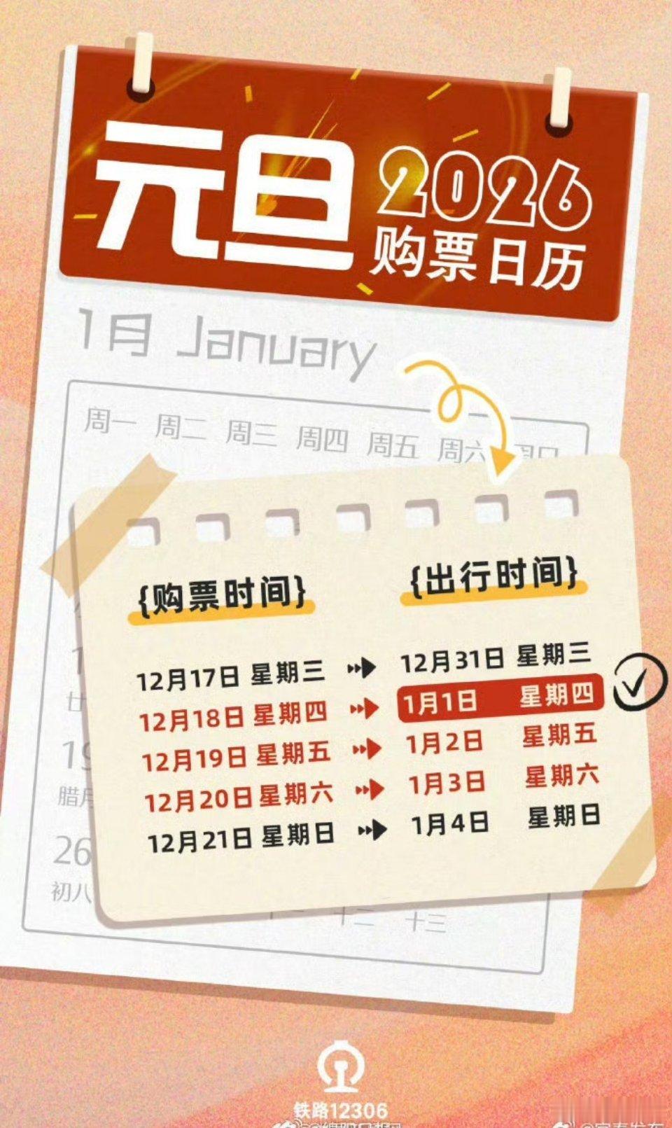 元旦请3休8【转发！元旦假期购票日历已安排】元旦3天假，火车票即将开售！购票日历