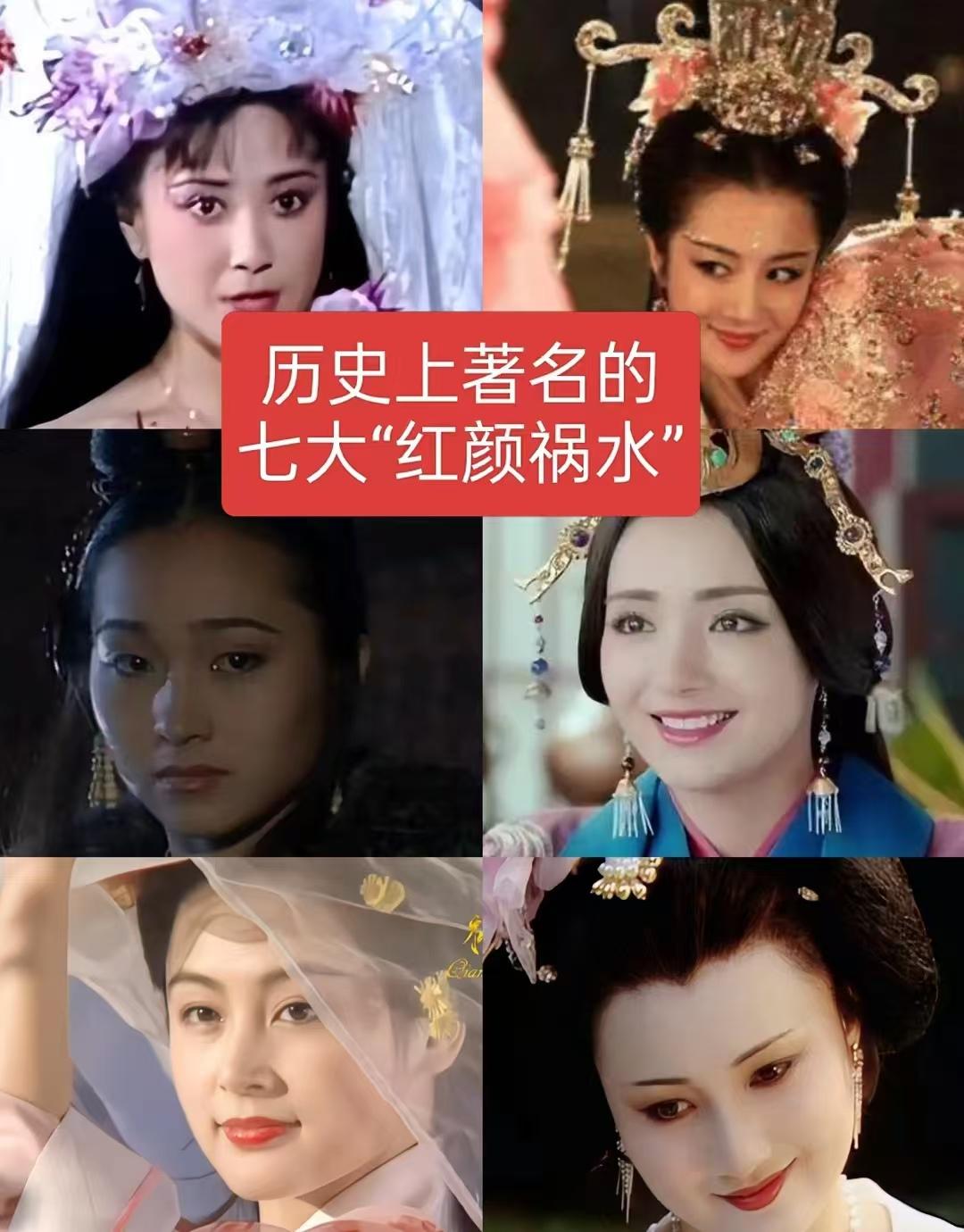 历史上著名的七大“”红颜祸水”