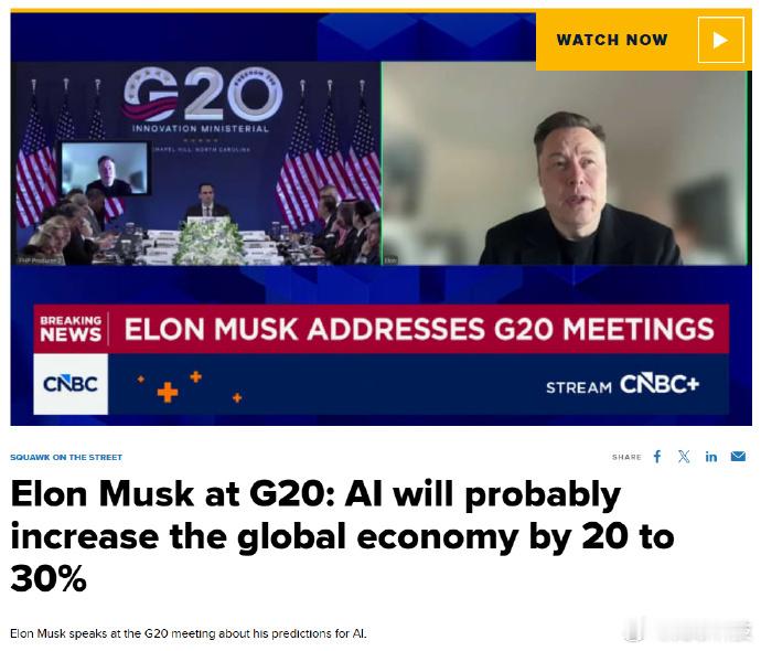 【明年底 AI 或将胜任多数数字工作】今日，马斯克在 G20 相关会议作出预测，