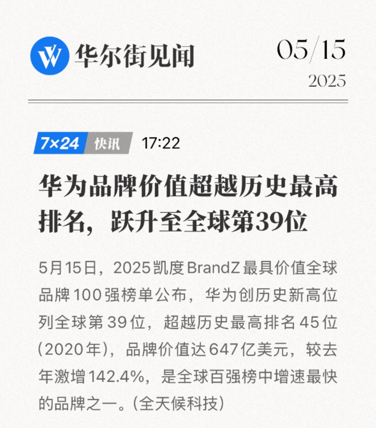 华为成BrandZ榜单增速最快品牌之一 华为猛拿这个成绩我一点都不意外，这是实打