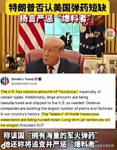 ☞嘴上说弹药堆积如山，转头就要追查爆料人
 
特朗普在社交平台直接亮出一番强硬说