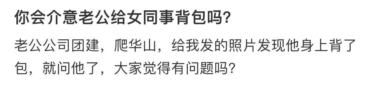 你会介意老公给女同事背包吗？ ​​​