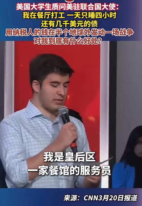 美国大学生质问美驻联合国大使：我在餐厅打工，一天只睡四小时，还有几千美元的债，用