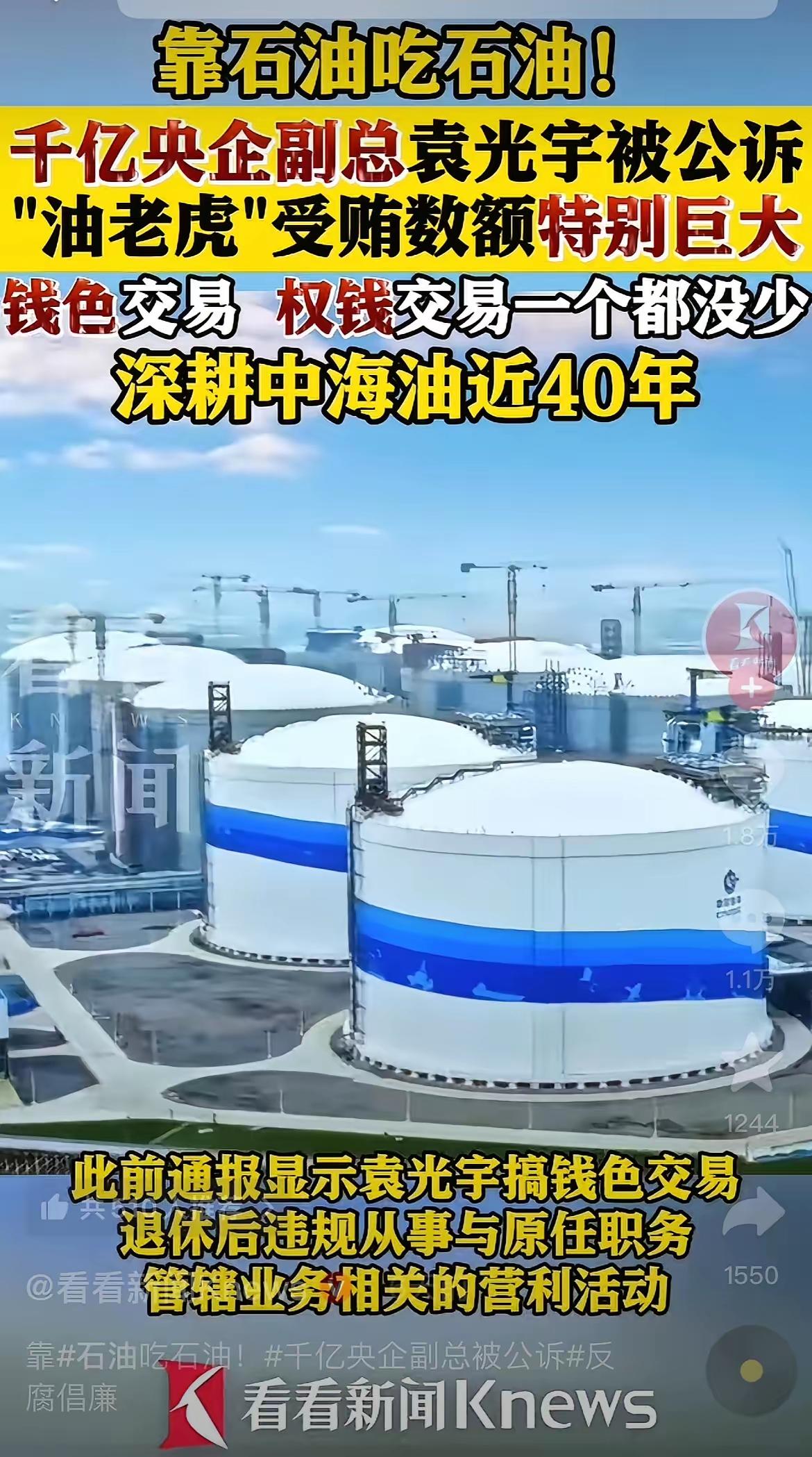 这才是真·大老虎落马！
中海油原副总袁光宇被公诉，
深耕央企近40年，居然把
