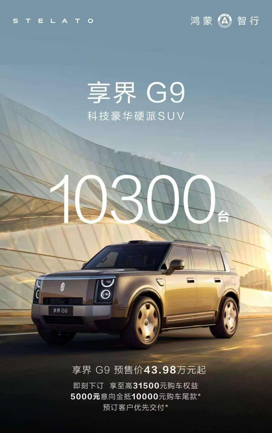 昨天享界 G9 第一时间的海报我没发，我就猜到会有一堆人狂喷现在 24 小时的订