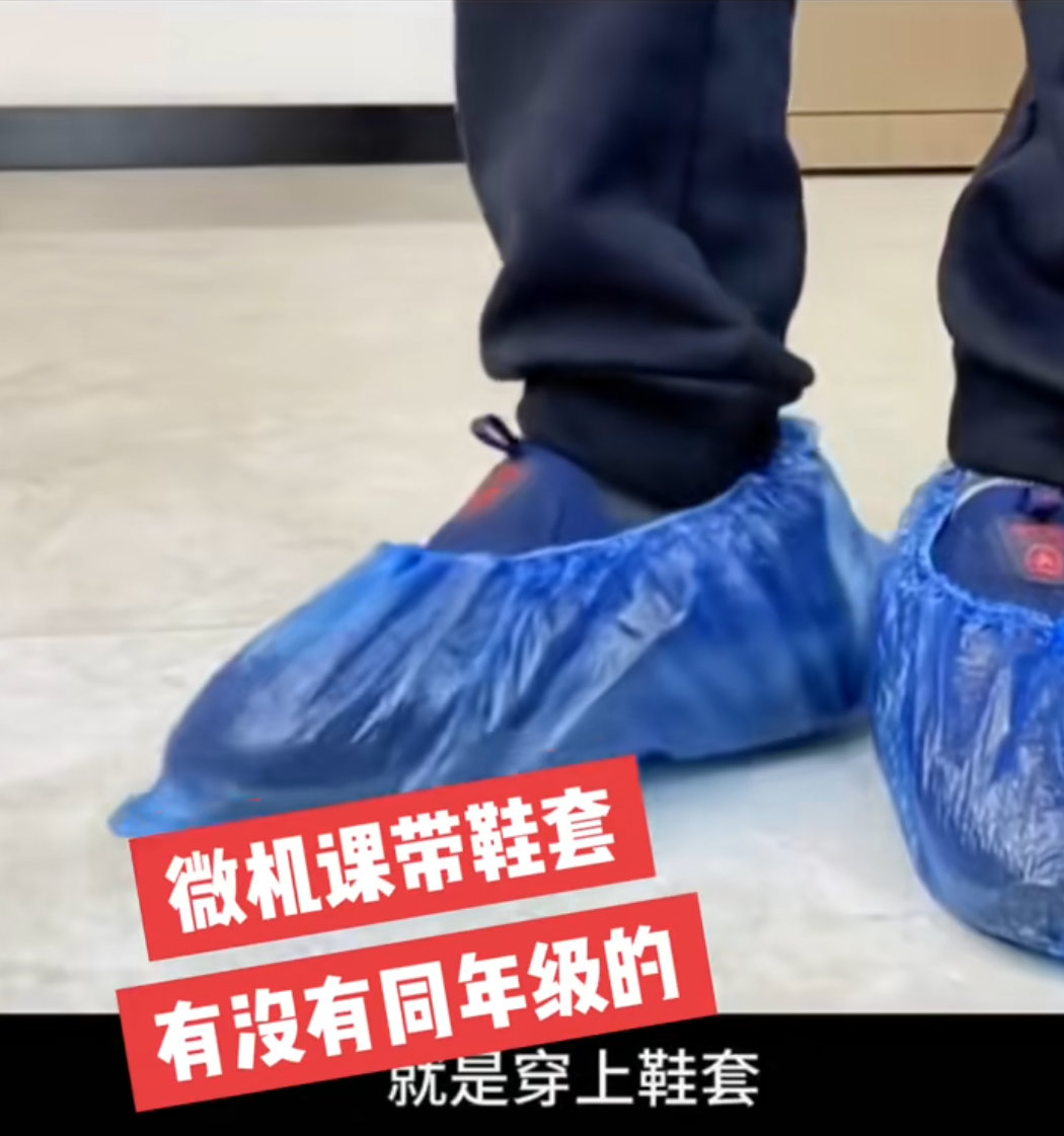 90后上微机课必须穿鞋套是全国统一的吗？ ​​​