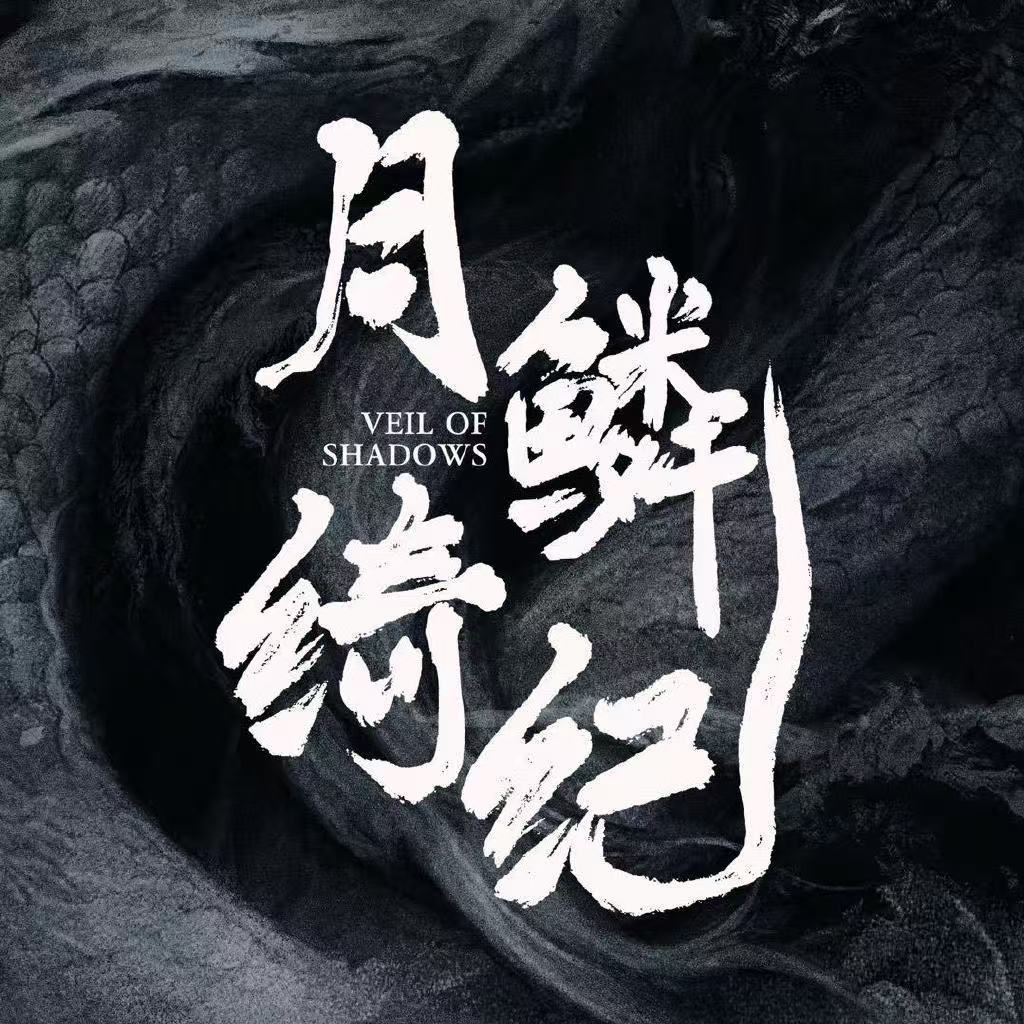 月麟绮纪角色收官告别文月鳞绮纪各主演发文告别 大家都好用心 