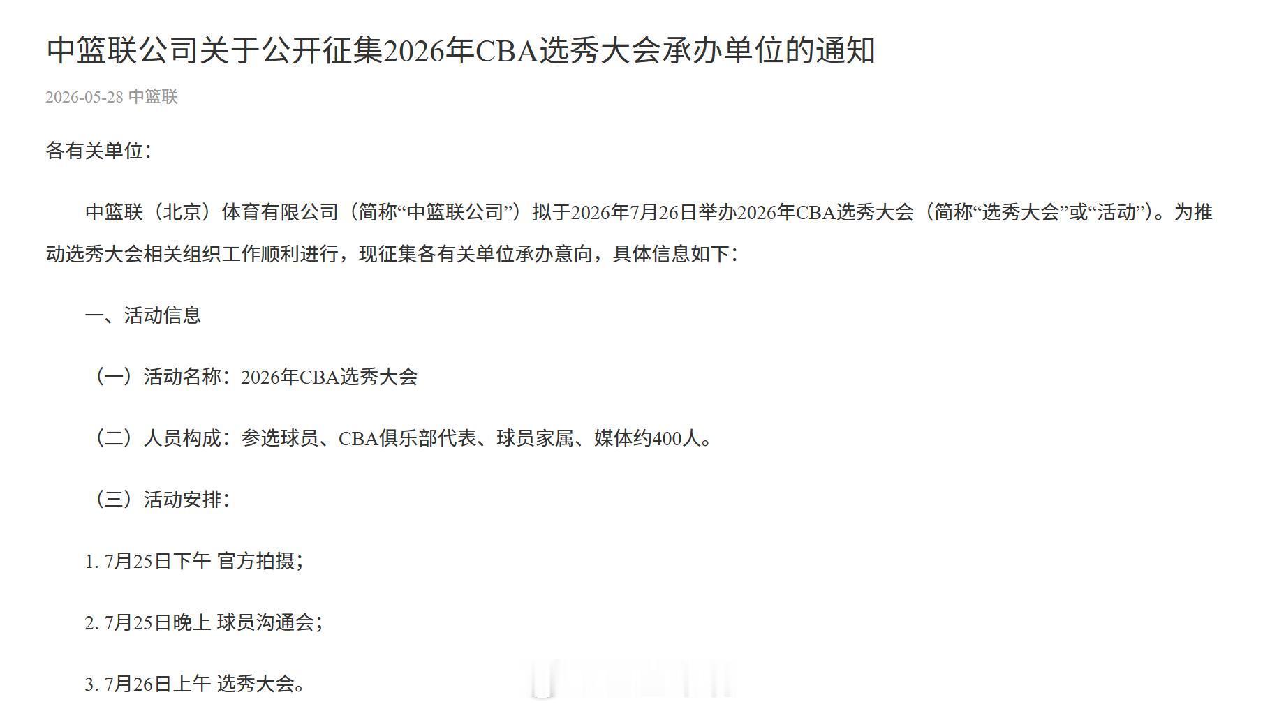 cba选秀大会CBA CBA官方征集2026年选秀大会举办地，显示时间为7月26