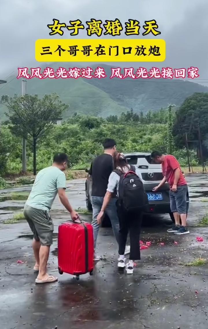 女子离婚后，娘家三个哥哥上门放炮接妹妹回家！就问这样做合适么？