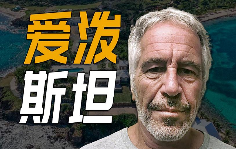 爱泼斯坦档案比牢A还劲爆，之前反对牢A的人还会继续反对吗？

深夜，看了美国司法