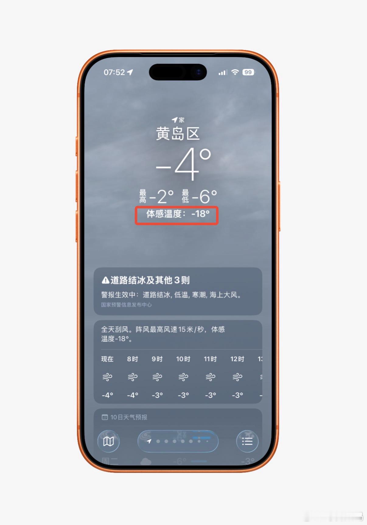今日青岛体感温度-18°C
