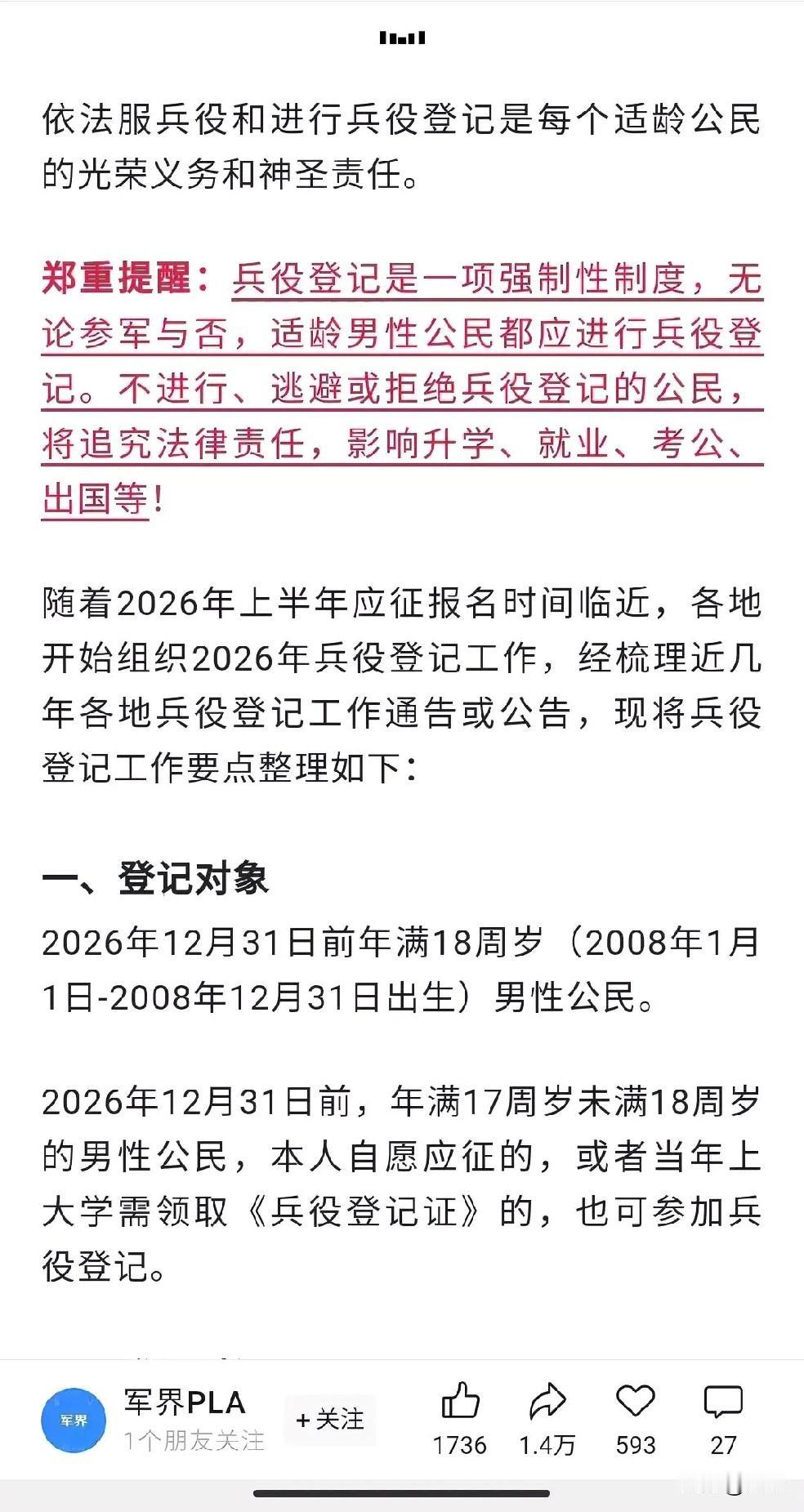 家里有满18周岁的孩子的家长注意了！@适龄男性公民 一定要兵役登记起来！按照规定