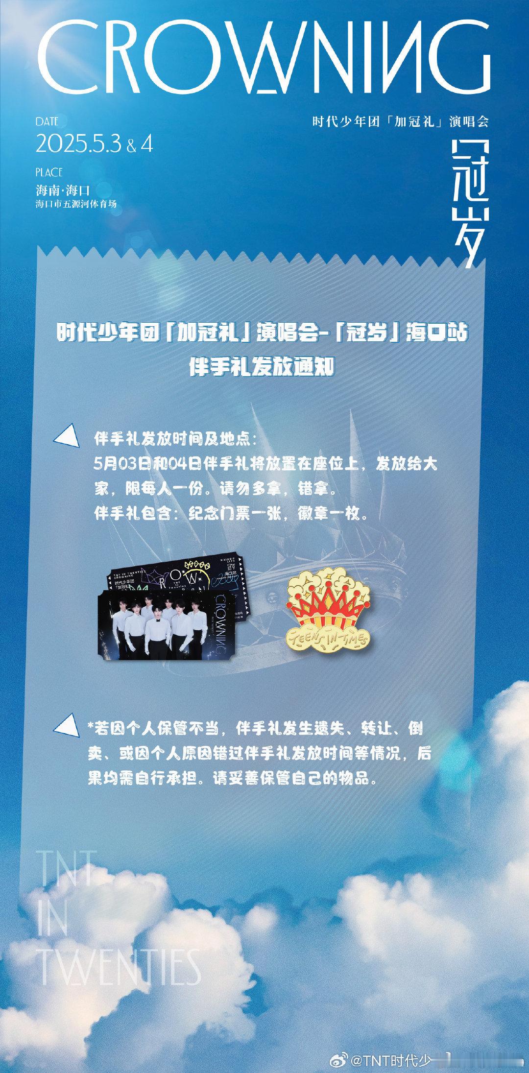 时代少年团「加冠礼」演唱会-「冠岁」海口站伴手礼包含纪念门票一张，徽章一枚。这个