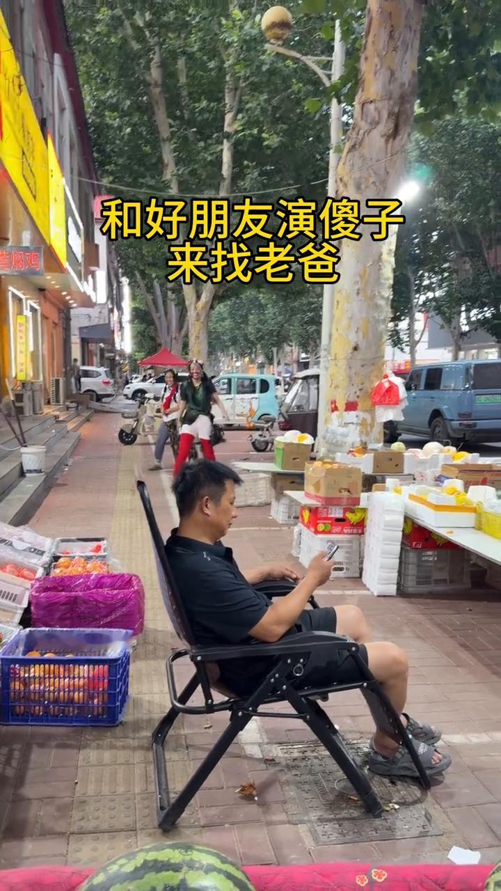 和好朋友演傻子来找老爸。