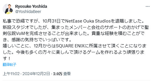 日本游戏制作人吉田凉介发布 X 宣布已于10月31日从网易樱花工作室离职，从12