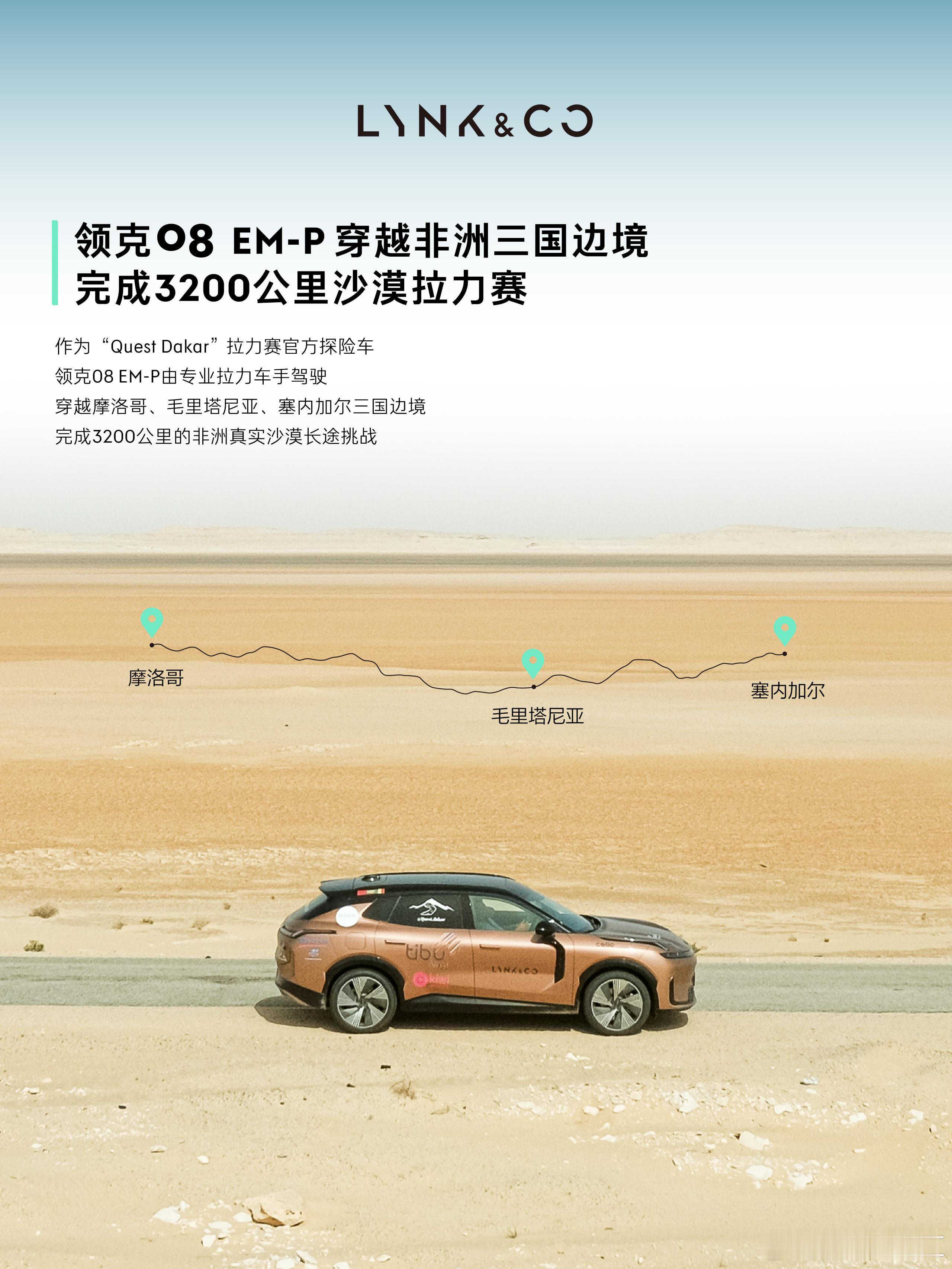 3200公里非洲沙漠穿越顺利收官，领克08 EM-P的稳定表现背后，是浩思动力成