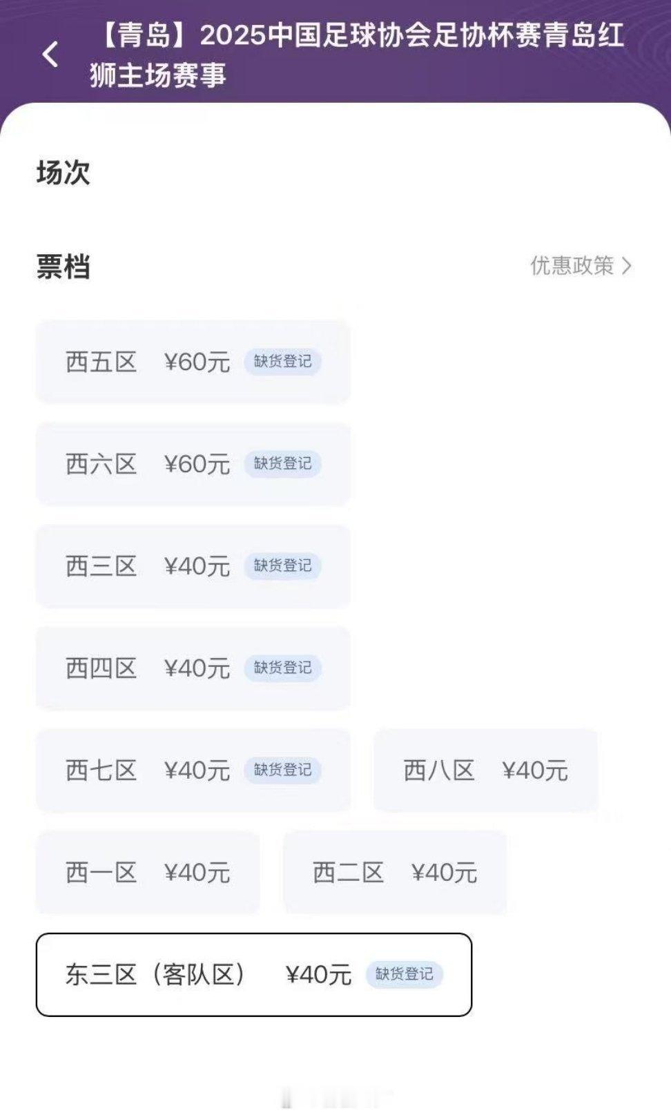 青岛红狮vs山东泰山 售票情况怎么样？看截图。 ​​​
