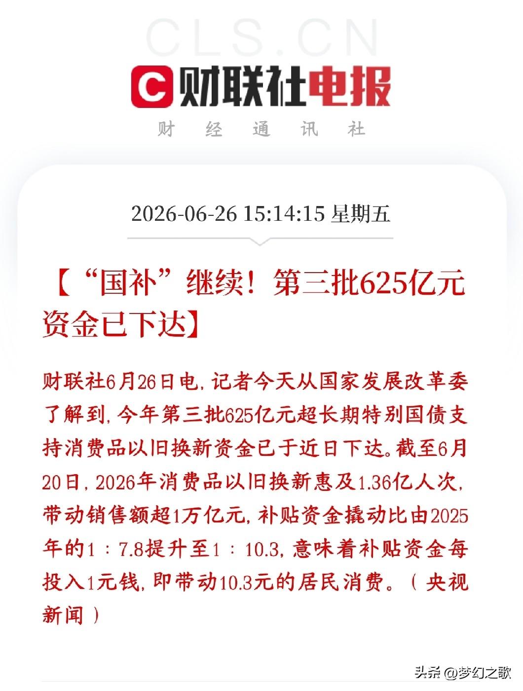 A股刚刚收盘，大消费板块迎来重磅利好，国补再次来了
国家的消费补贴还在持续发放，